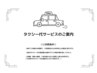 ★ご新規様★広尾駅/麻布十番駅/六本木駅からのタクシー代サービス♪