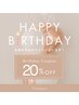 Birthdayクーポン！お誕生日月に来店で通常メニュー価格から20%OFF☆