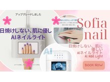 ソフィアネイル 赤羽店(Sofia Nail)の雰囲気（アップグレードしました日焼けしない肌に優しいAIネイルライト）