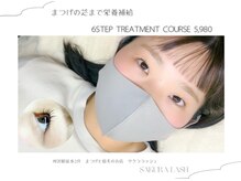 サクララッシュ(Sakura Lash)/こだわり6種類のトリートメント