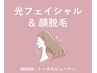 顔脱毛+光フェイシャル|顔脱毛+光照射・VC導入・パック(肌分析付き)