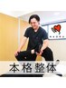 【NewOpen記念】"根本改善"整体(肩こり/腰痛/姿勢改善)¥13200→2000