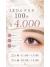 【22日23日限定】LEDマツエク100本¥6,600→¥4,000★