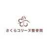さくらコリーヌ整骨院【10/2 NEW OPEN（予定）】のお店ロゴ