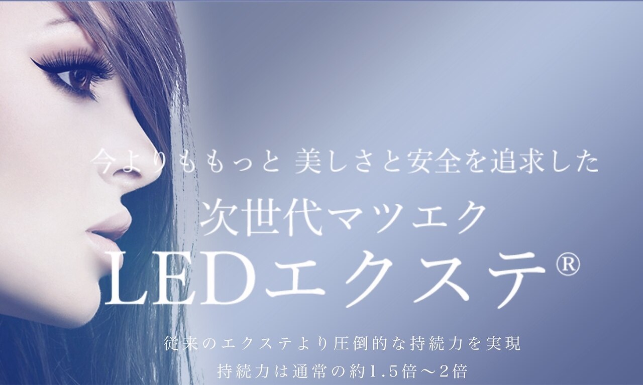 最新技術★LEDエクステ 超持続バインドロック120束 \7800