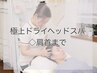ご褒美　極上ドライヘッドスパ◇首肩まで　90分