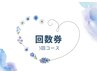 『回数券』3回コース　ドライヘッドスパ60分　¥18,990→¥16,600