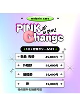 エクスクラメーションマーク(!!!)/メラニンケア１回割引価格