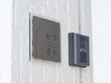 癒和(YUWA)/ご予約の方はインターフォンを