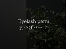 アルターアイズ(ALTER EYES)/まつげパーマ