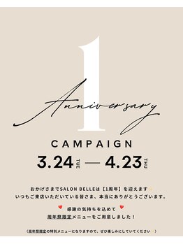 ベル(Belle)の写真/【1周年ありがとうキャンペーン開催中】いつものケアに+1選べる人気メニューを1つプレゼント!