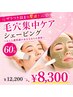 【ザラつき詰まり撃退！】毛穴集中ケアシェービング60分￥12200→￥8300