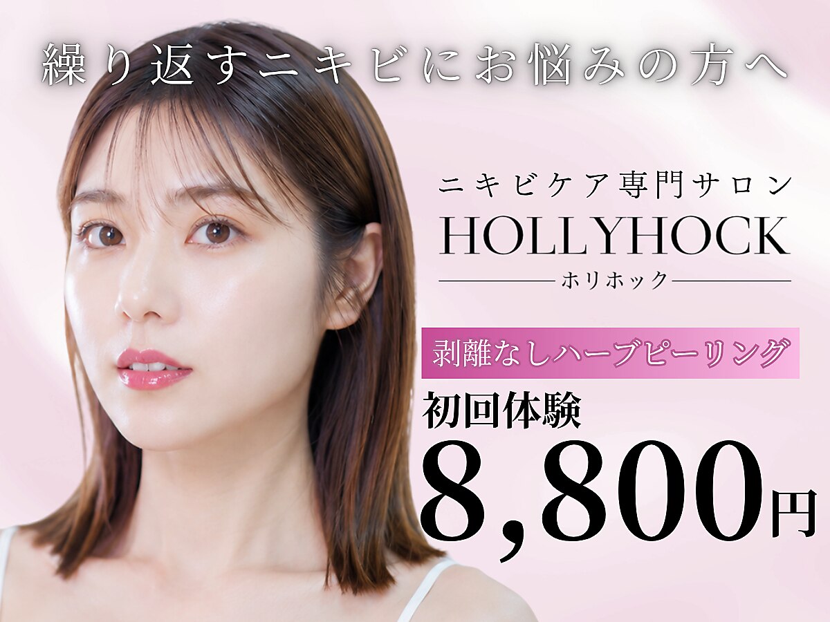 ホリホック｜ホットペッパービューティー