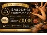 【OPEN記念】揉みほぐしオイル＆炭酸ヘッドケア90分￥11,000→￥10,000
