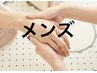 【メンズ】スピーディーケアコース6000円