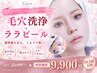 【店長おすすめTOP3】毛穴洗浄＋ララピール ◆半額SALE◆￥20,000→￥9,900