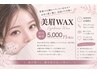 ご新規さま限定☆【美眉WAX】一気に垢抜け♪¥6650→¥5000