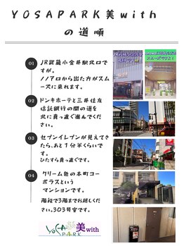 ヨサパーク ビウィズ(YOSAPARK 美 with)/YOSAPARK 美with への道順