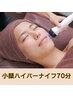 目疲れと小顔効果◎【コラーゲン生成★ハイパーナイフと磁気70分￥12000】