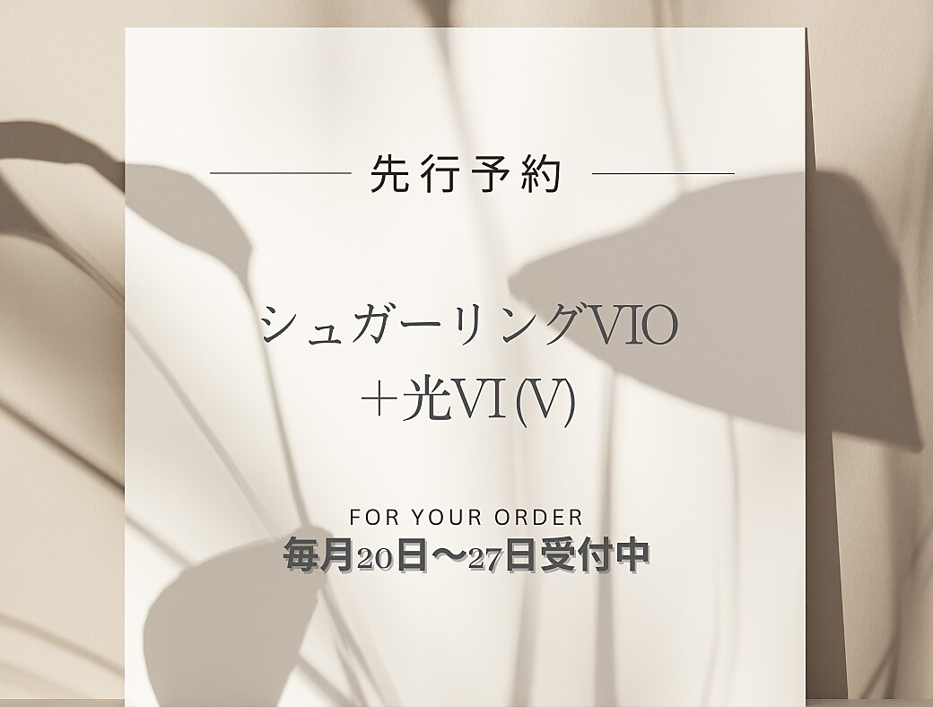 3月先行予約★平日17時まで限定★VIOシュガーリング＋VI光　女性7500円