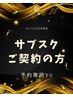 【サブスクご契約中の方ご予約専用】再来様¥0
