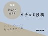 《口コミ投稿》次回500円オフ※４週間以内の再来限定