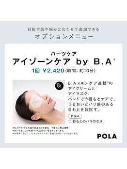 ポーラ ザ ビューティー ららぽーと富士見店(POLA THE BEAUTY)/OP：アイゾーンケア B.A