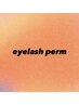 《11月限定》ご新規様☆ヤクジョスイまつげパーマ¥5000