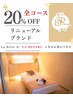 全コース 20% OFF リニューアル記念クーポン
