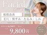 ◇【お悩み改善フェイシャル】乾燥しわたるみ改善 75分 16500→9800円