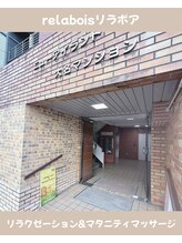 リラボア(rela bois)/