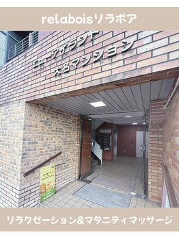リラボア(rela bois)/