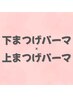 上下で差が出る目元★上下まつ毛パーマ￥5830