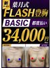 【バストアップ】都度払い/葉月式FLASH豊胸『BASIC』/44000→34000円/台東区