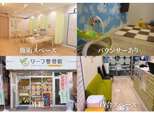 リーフ整骨院 武蔵新城店の雰囲気（女性の方が多く来院！約7割が女性のお客様です！[整体/骨盤矯正]）