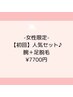 【女性限定】自己処理卒業♪腕＋足脱毛 ￥8,800→￥7,700