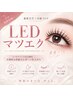 【最新技術★彡】LEDマツエク/ ~120本 ¥5,500