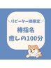 【リピーター限定！椿指名】贅沢ドライヘッドスパ100分→￥10,000