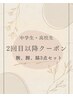 【学割U24】〈メンズ〉脇・腕・脚 3点セット!