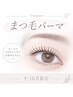 【9,10月限定】目力UP！！まつ毛パーマ ￥5200！