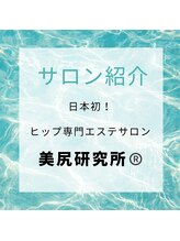 美尻研究所 心斎橋店/日本初！ヒップ専門サロン誕生