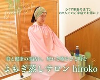 よもぎ蒸しサロン ヒロコ(hiroko)