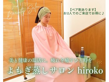 よもぎ蒸しサロン ヒロコ(hiroko)
