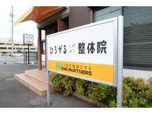 ひろがる接骨院 総社院/～看板～