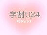 【学割U24】SETメニュー♪眉WAX+パリジェンヌ★ 8700円