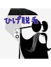 【男性全員】 ヒゲ脱毛/首まで全部★肌ケアマッサージ＆パック付き  ¥6,000