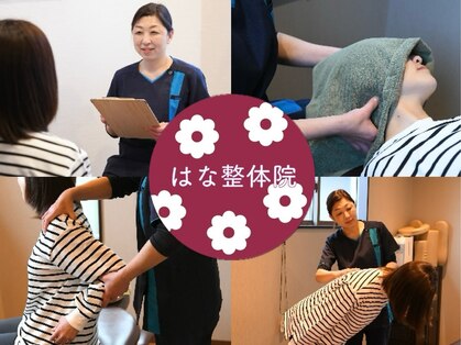 はな整体院の写真