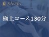 【忙しない日常の疲れに/優雅な一時を】ヘッドスパ 極上コース130分
