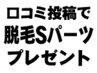 【会員様限定】口コミ投稿でプレゼント★脱毛Sパーツ1回(1箇所)