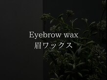 アルターアイズ(ALTER EYES)/美眉ワックス